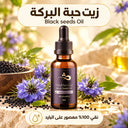 زيت حبة البركة
