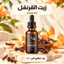 زيت القرنفل