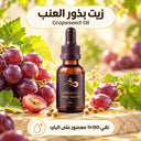 زيت بذور العنب