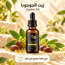 زيت الجوجوبا