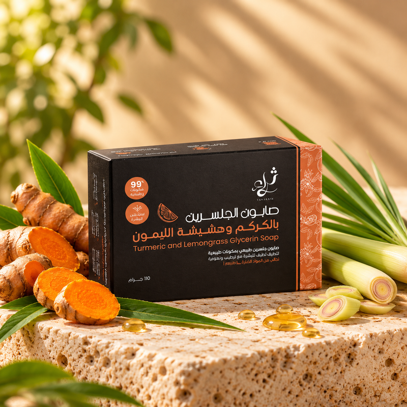 صابونة الجليسرين بالكركم وحشيشة الليمون للبشرة والجسم