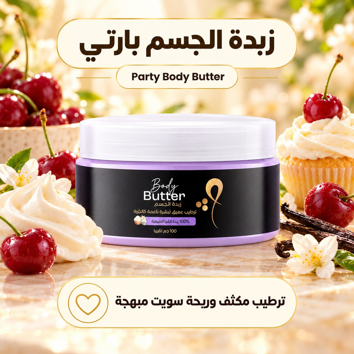 زبدة الجسم بارتي
