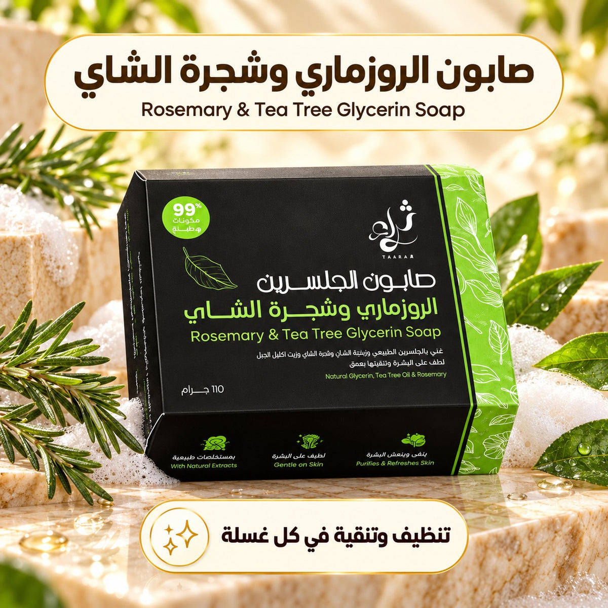 صابون الجلسرين بالروزماري وشجرة الشاي