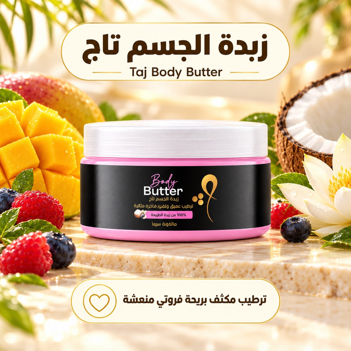 زبدة الجسم تاج