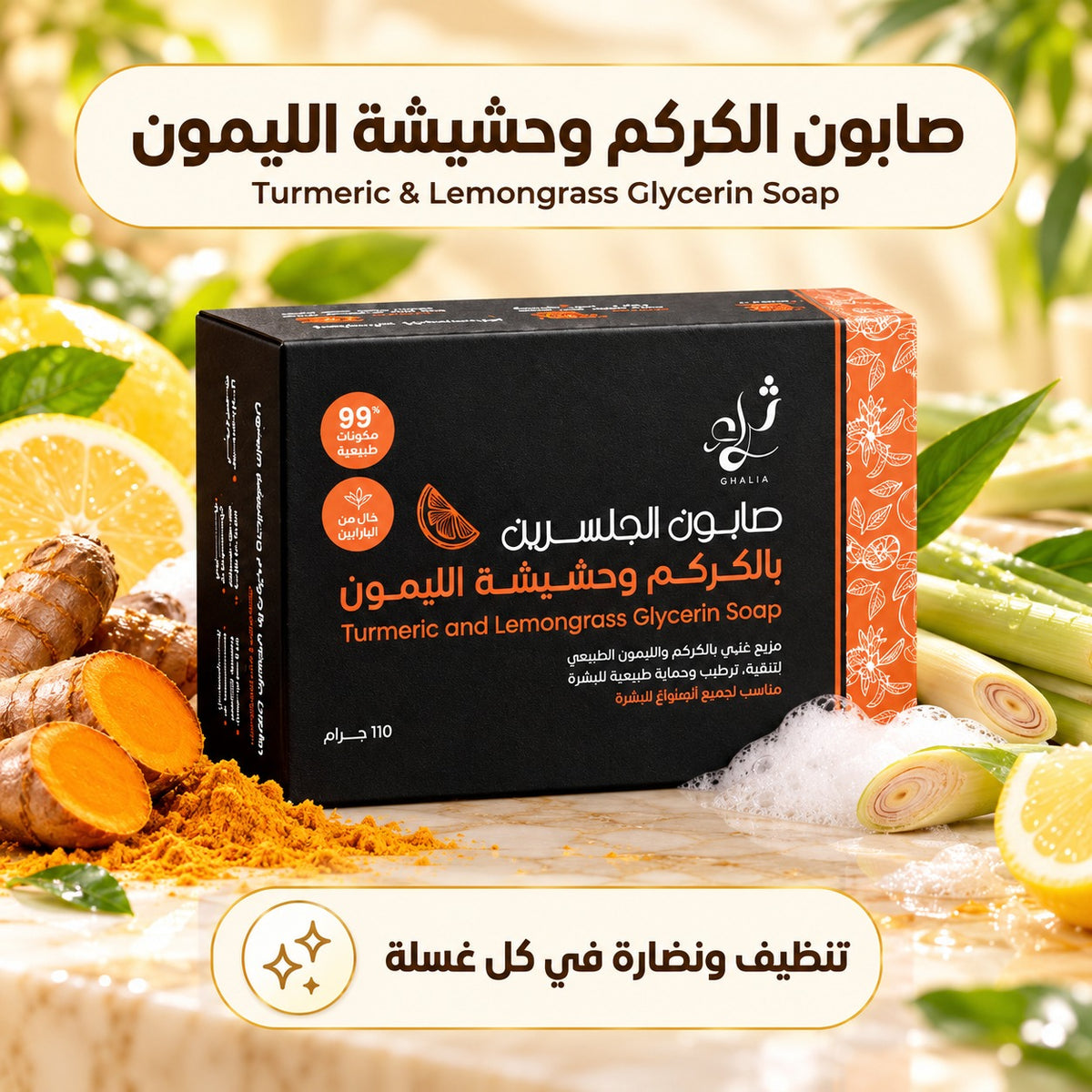 صابون الجلسرين بالكركم وحشيشة الليمون
