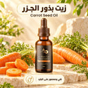 زيت بذور الجزر