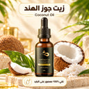 زيت جوز الهند