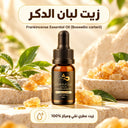 زيت لبان الدكر - Boswellia Carterii