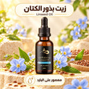 زيت بذور الكتان