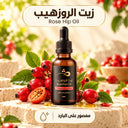 زيت الروزهيب