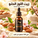 زيت اللوز الحلو