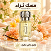 مسك ثراء